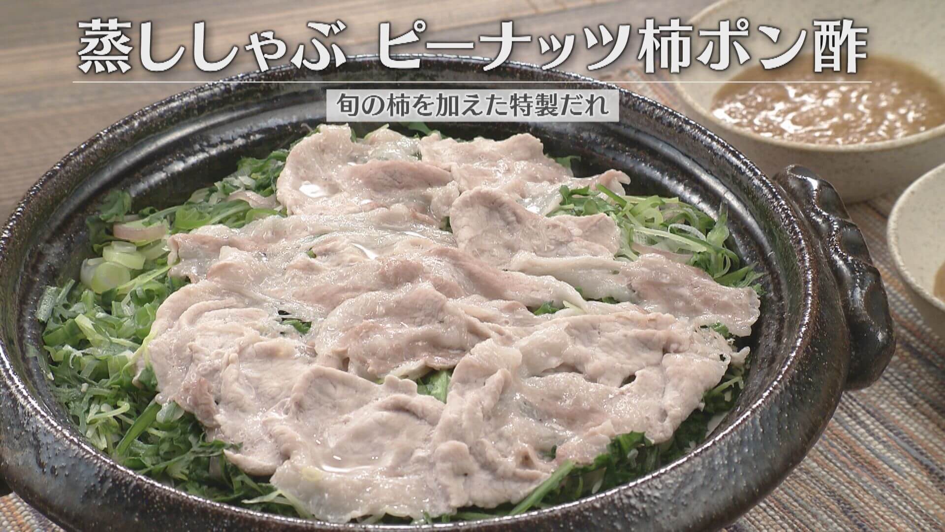 「蒸ししゃぶ ピーナッツ柿ポン酢」の作り方【キユーピー３分クッキング】