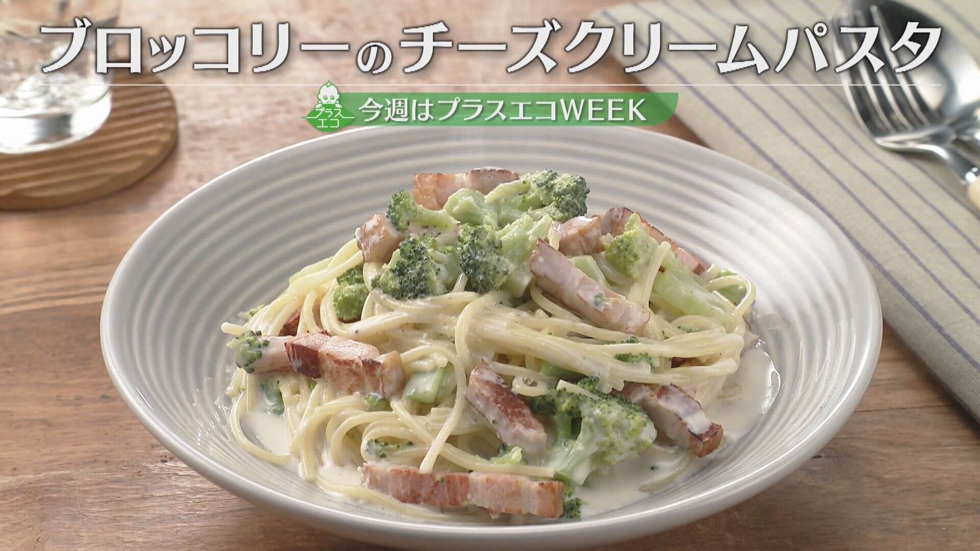 「ブロッコリーのチーズクリームパスタ」の作り方【キユーピー３分クッキング】