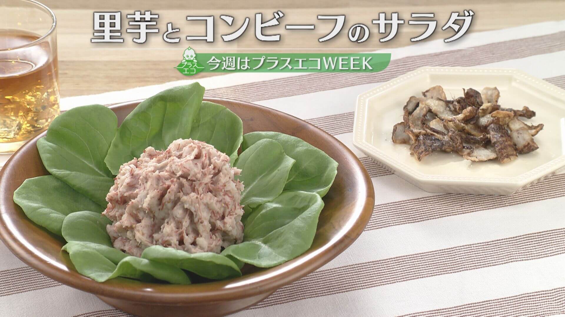 「里芋とコンビーフのサラダ」の作り方【キユーピー３分クッキング】