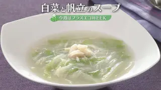 「白菜と帆立のスープ」の作り方【キユーピー３分クッキング】