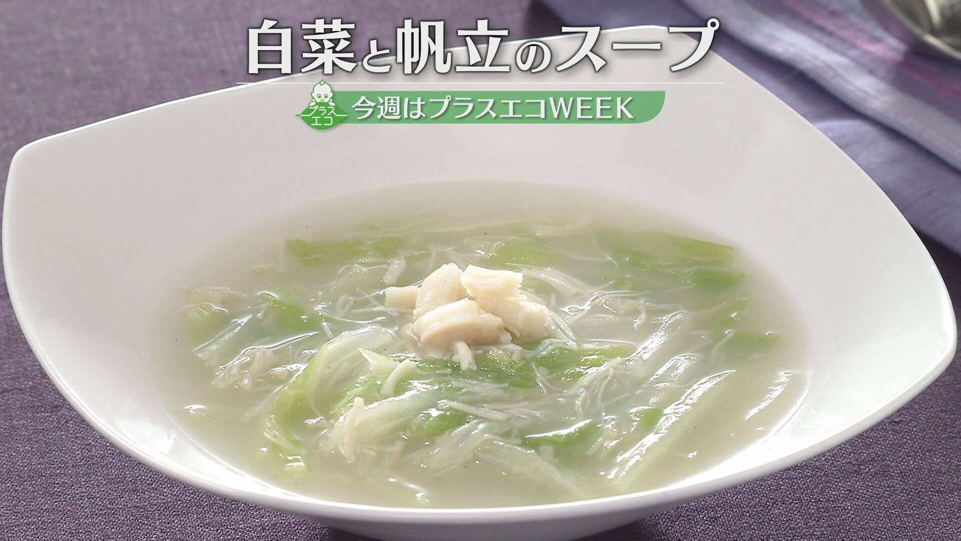 「白菜と帆立のスープ」の作り方【キユーピー3分クッキング】