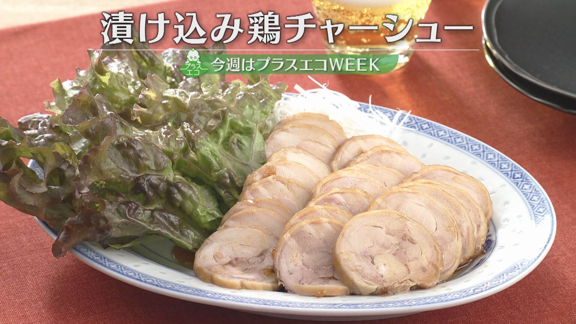 「漬け込み鶏チャーシュー」の作り方【キユーピー３分クッキング】