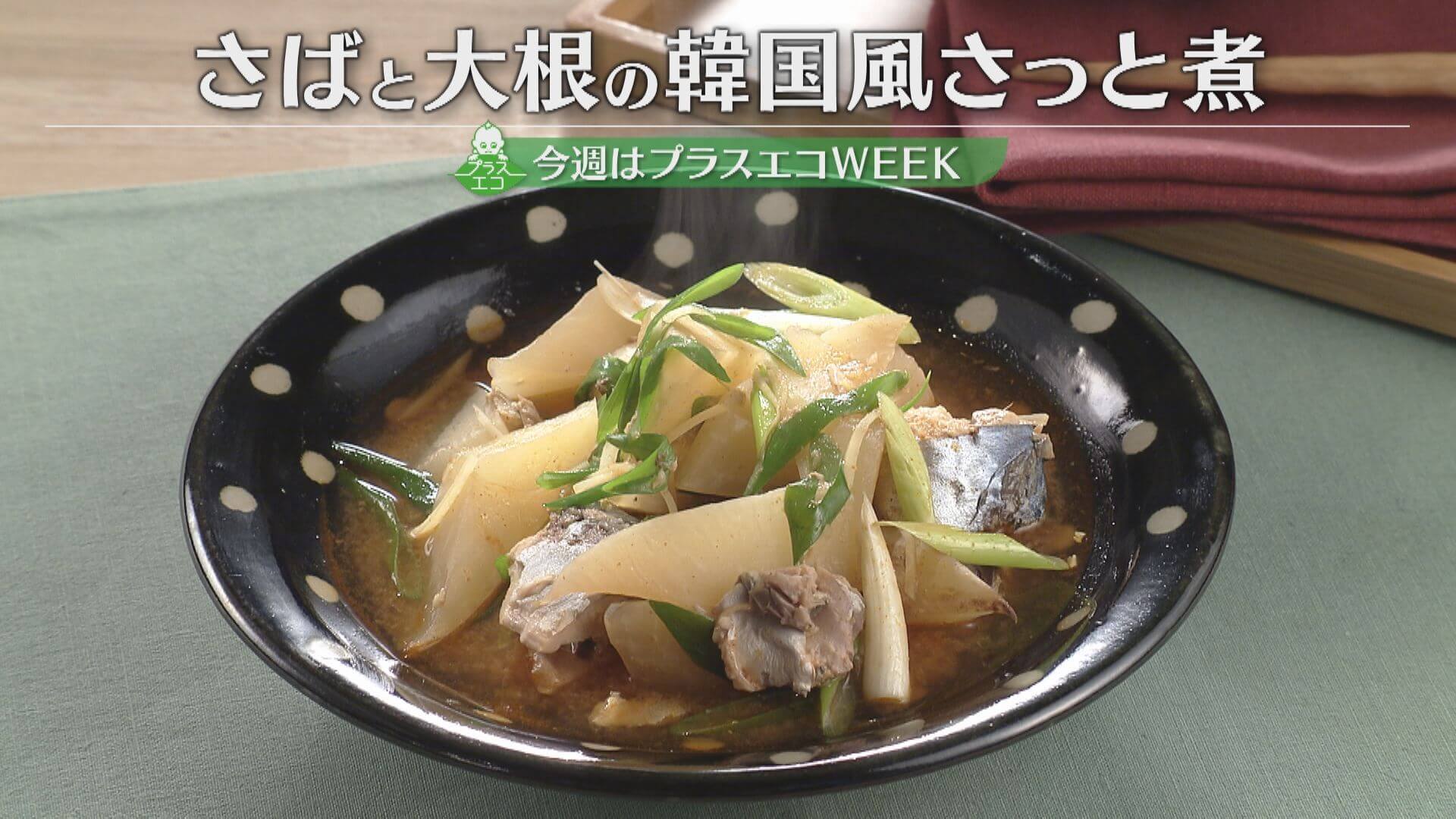 「さばと大根の韓国風さっと煮・大根の焼きびたし」の作り方【キユーピー3分クッキング】