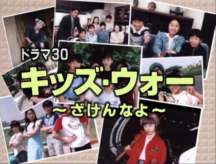 キッズ ウォー ざけんなよ Tverで絶賛無料配信中 Cbc Magazine Cbcマガジン キッズ ウォー ざけんなよ Tverで絶賛無料配信中 Cbc Magazine Cbcマガジン