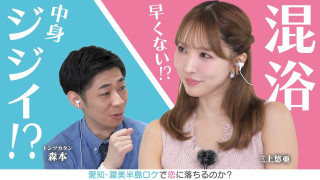 三上悠亜が「混浴」発言にツッコミ!トンツカタン森本「中身ジジイか!」★渥美半島&しまなみ海道ロケ【恋はロケ中に!】