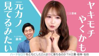 三上悠亜「ヤキモチやくかも!」★仙台ビンゴ旅 ほか【恋はロケ中に!】