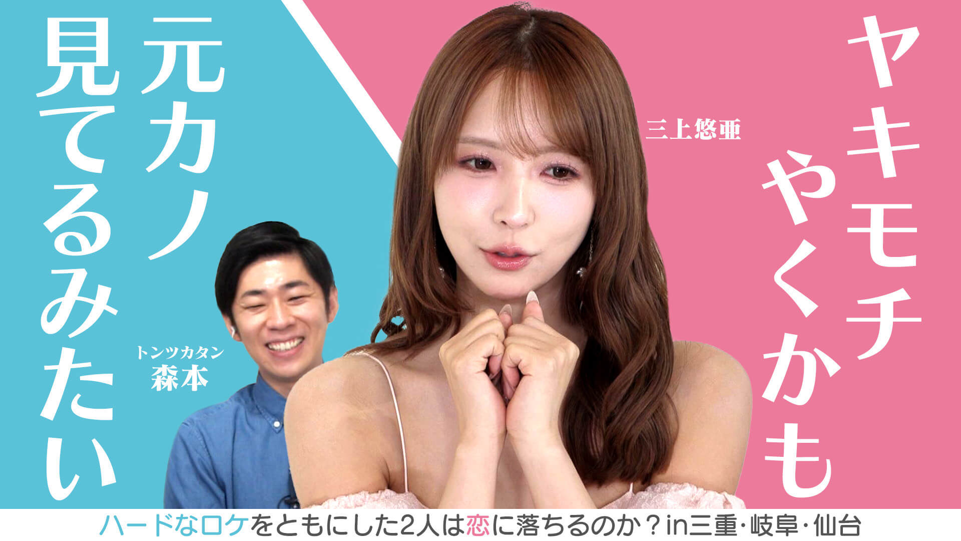 三上悠亜「ヤキモチやくかも！」★仙台ビンゴ旅　ほか【恋はロケ中に！】