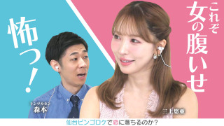 三上悠亜「腹いせに…」発言にトンツカタン森本がツッコミ★仙台ビンゴ【恋はロケ中に！】
