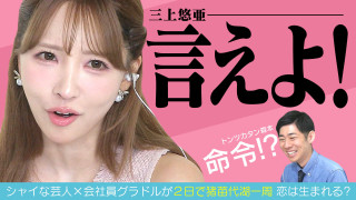 三上悠亜が恋に奥手な男子に命令!?★猪苗代湖徒歩で一周ロケ ほか