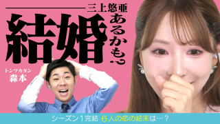 三上悠亜「結婚あるかも？」★シーズン１最終回★6人の恋の結末は…【恋はロケ中に！】