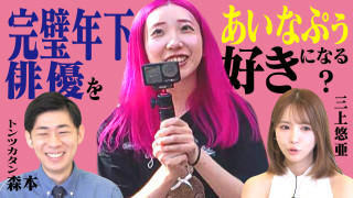 三上悠亜絶賛!あいなぷぅと年下俳優がハードロケ★福岡縁結びスポットロケ【恋はロケ中に!】
