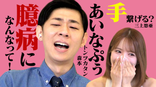 三上悠亜&トンツカタン森本が喝!「あいなぷぅ!臆病になんなって!」★名古屋純喫茶ビンゴロケほか【恋はロケ中に!】