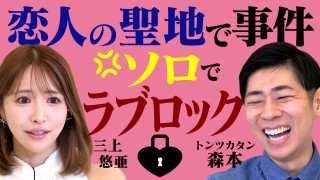 三上悠亜怒り！？のソロでラブロック事件★福岡縁結びスポット巡りロケ【恋はロケ中に！】