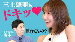「照れてんの？」発言に三上悠亜もドキッ！★富良野・美瑛の絶景巡りロケ【恋はロケ中に！】