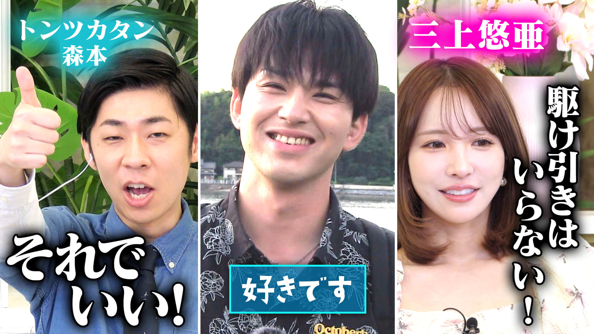 グイグイ男子に三上悠亜絶賛★浜名湖一周＆富良野・美瑛の絶景スポット巡り【恋はロケ中に！】