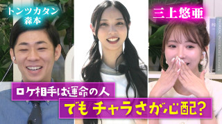 三上悠亜期待！ロケの相手は運命の人？それとも・・・【恋はロケ中に！】