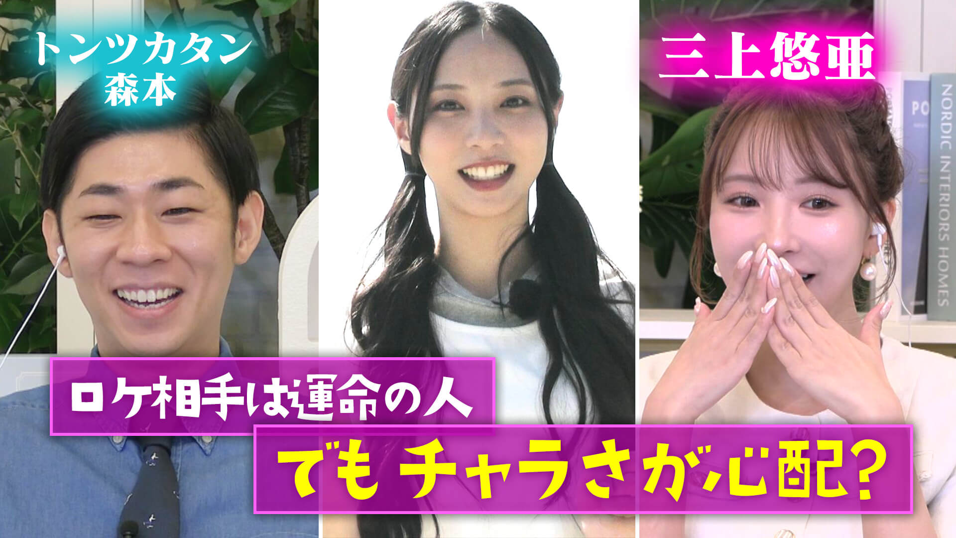 三上悠亜期待！ロケの相手は運命の人？それとも・・・【恋はロケ中に！】