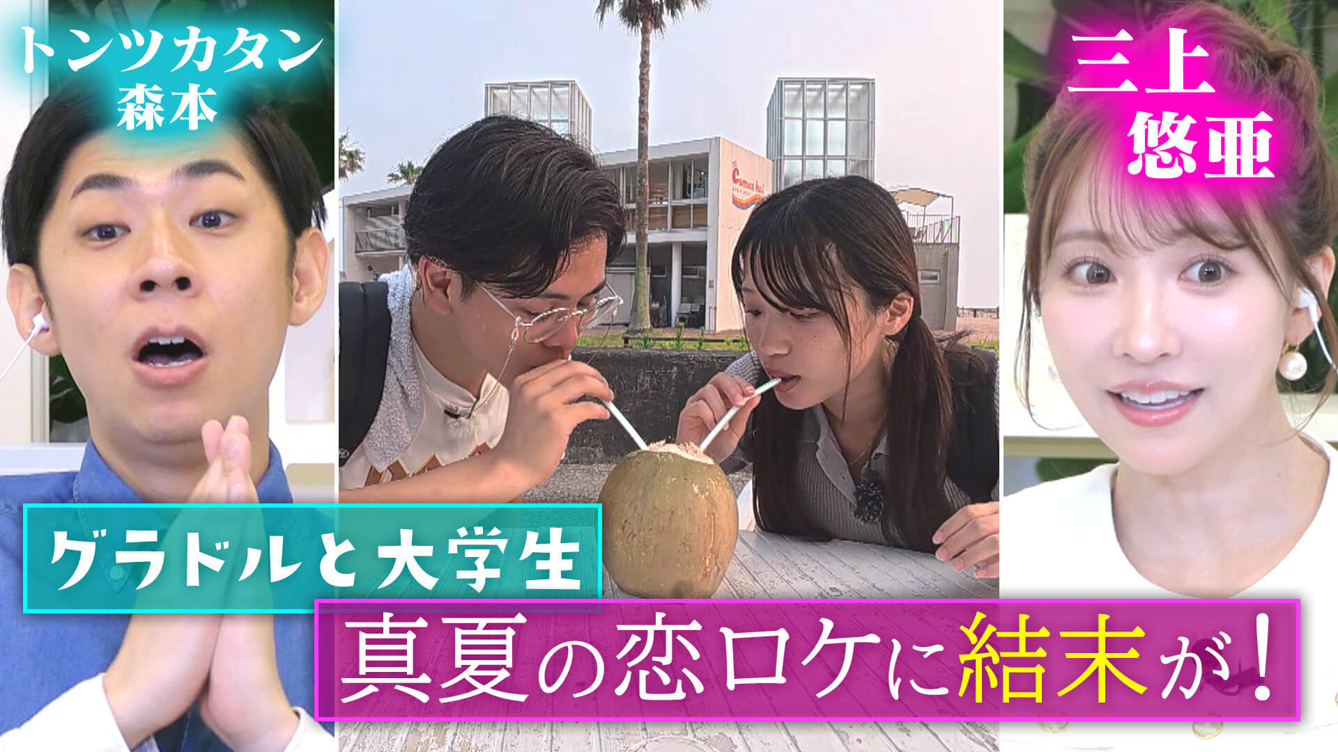 グラドルと大学生が愛知・知多で恋ロケ＆あいなぷぅがキャンプで出会うのは…【恋はロケ中に！】
