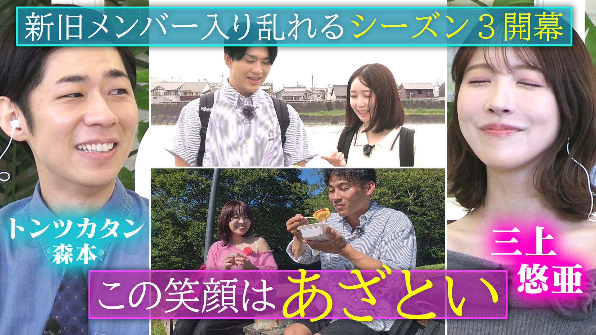 シーズン３開幕！三上悠亜が新メンバーに「この笑顔はあざとい！」【恋はロケ中に！】