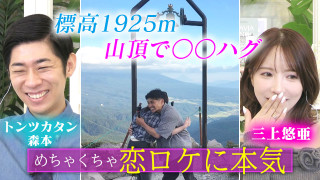 標高1925mで○○ハグ!ハードロケで恋は生まれたのか?【恋はロケ中に!】