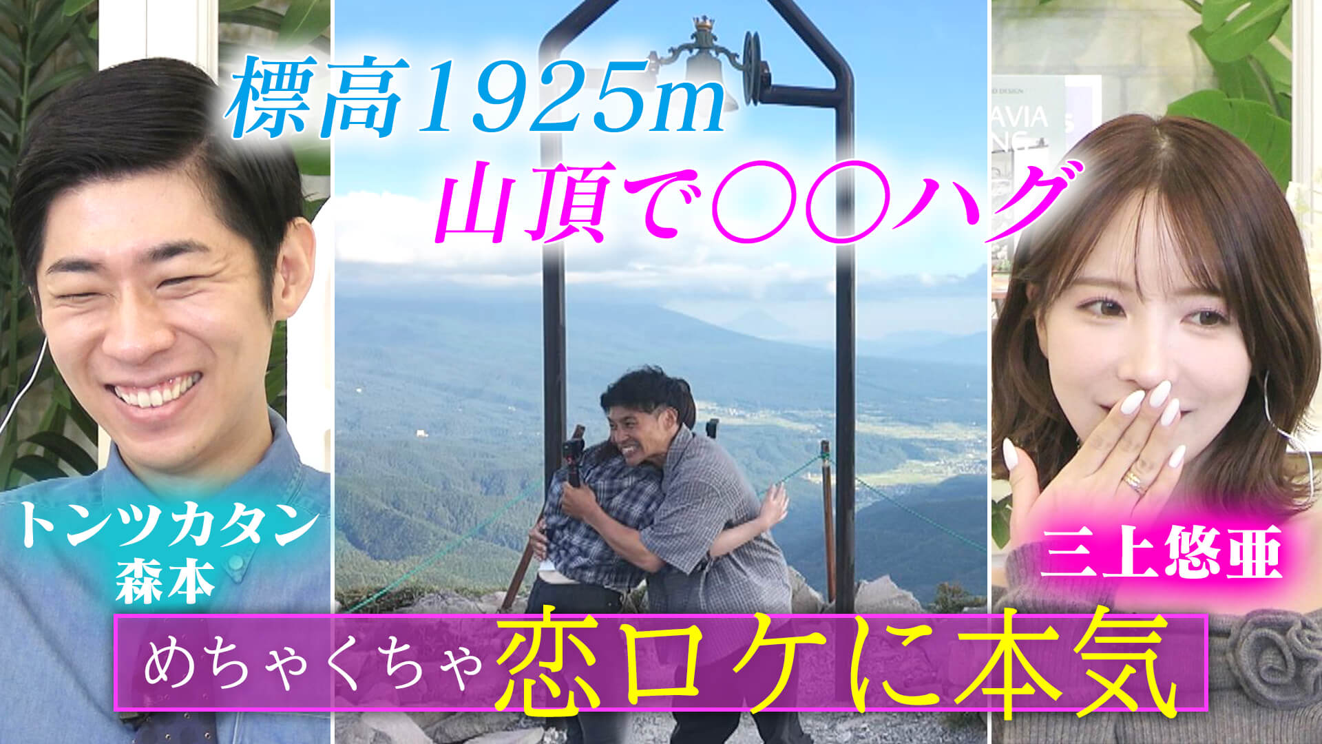 標高1925mで○○ハグ！ハードロケで恋は生まれたのか？【恋はロケ中に！】