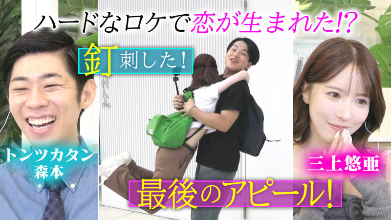 俳優同士の恋が完結！三上悠亜「最後のアピール！」トンツカタン森本「釘刺した！」【恋はロケ中に！】