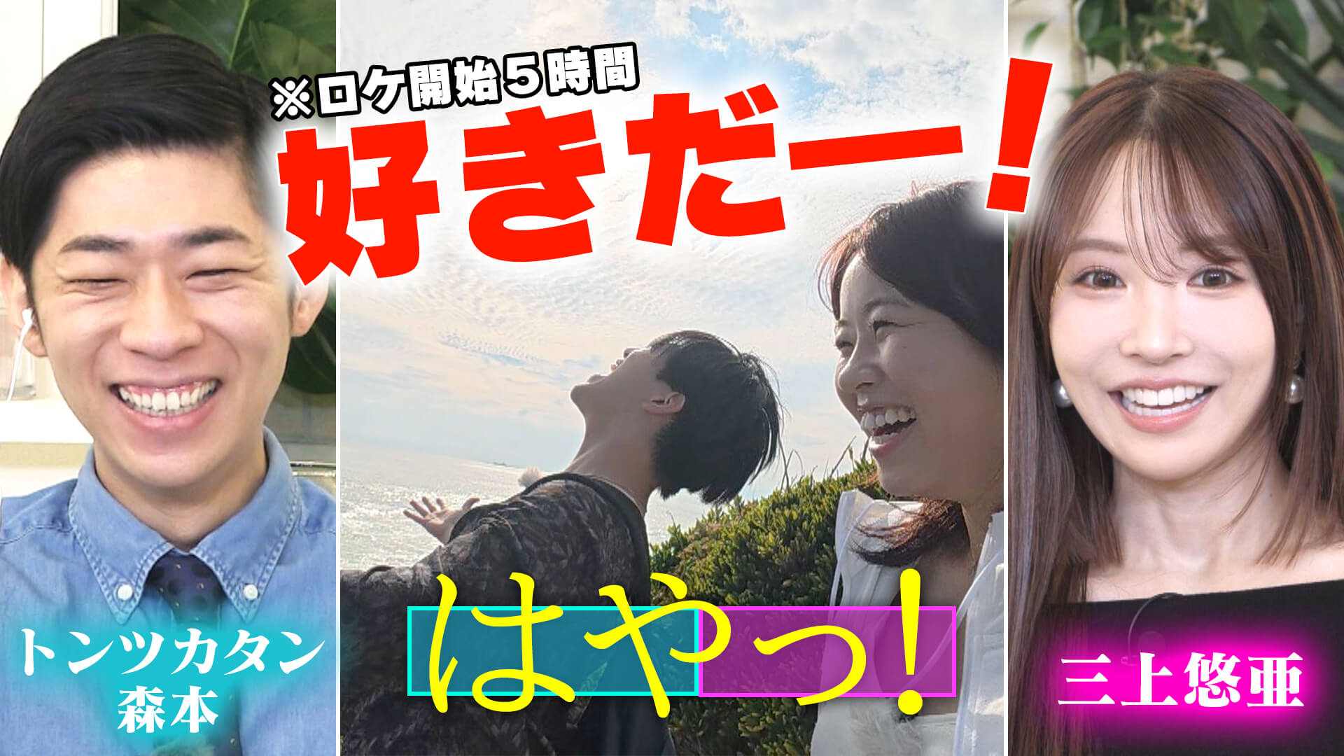 三上＆森本「はや！」ロケ開始５時間で「好きだ―！」★志摩市を徒歩で32km＆海の幸30種完食ダブルハードロケ【恋はロケ中に！】