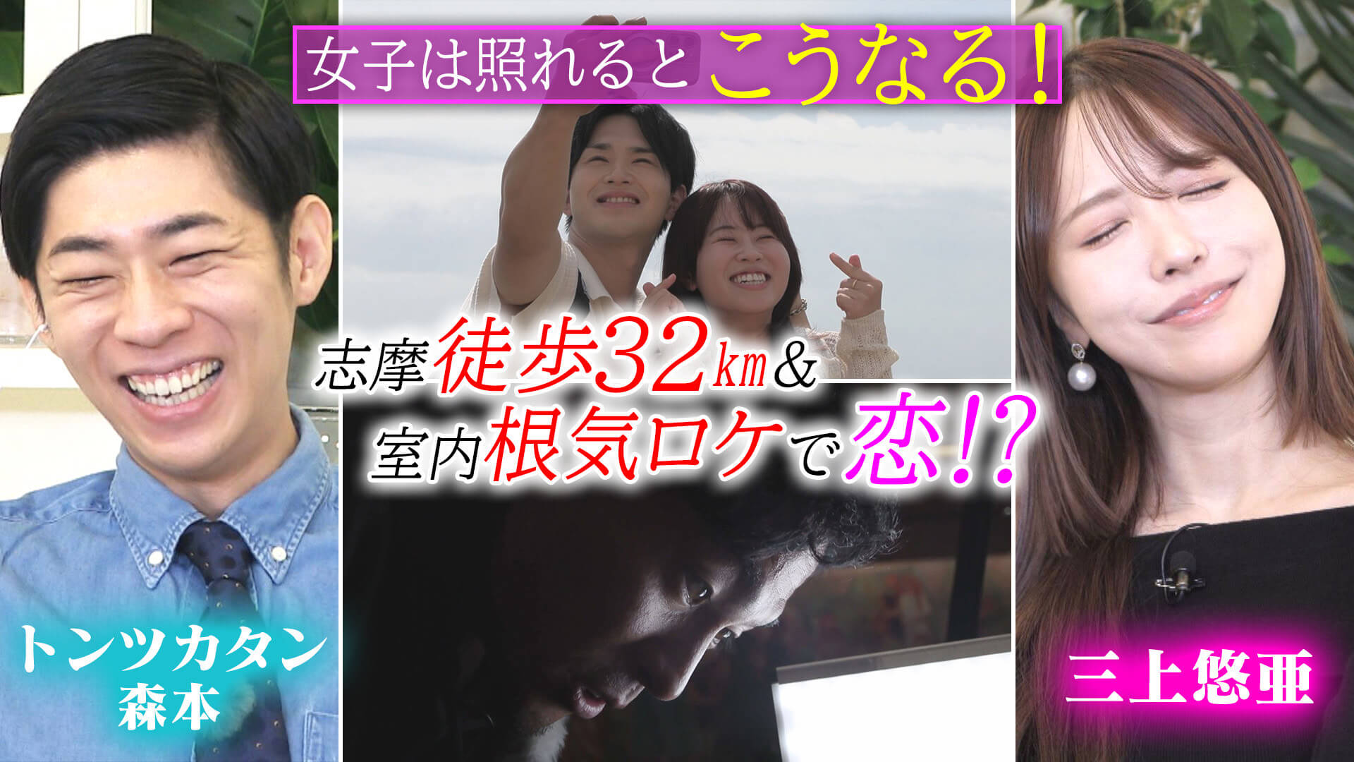 三上悠亜「女子は照れるとこうなる！」★名古屋全域！写真の場所を特定ロケ【恋はロケ中に！】