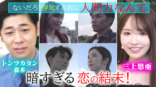 トンツカタン森本「浮気する奴に人間力なんてないだろ！」暗すぎる恋の結末！【恋はロケ中に！】