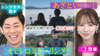 三上悠亜「あざといの強い！」男子メンバータジタジのあざとテク【恋はロケ中に！】