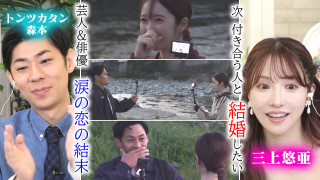 三上悠亜「結婚を見据えてるくらい！」みう＆てる飛騨で本気の恋！最後は涙…【恋はロケ中に！】