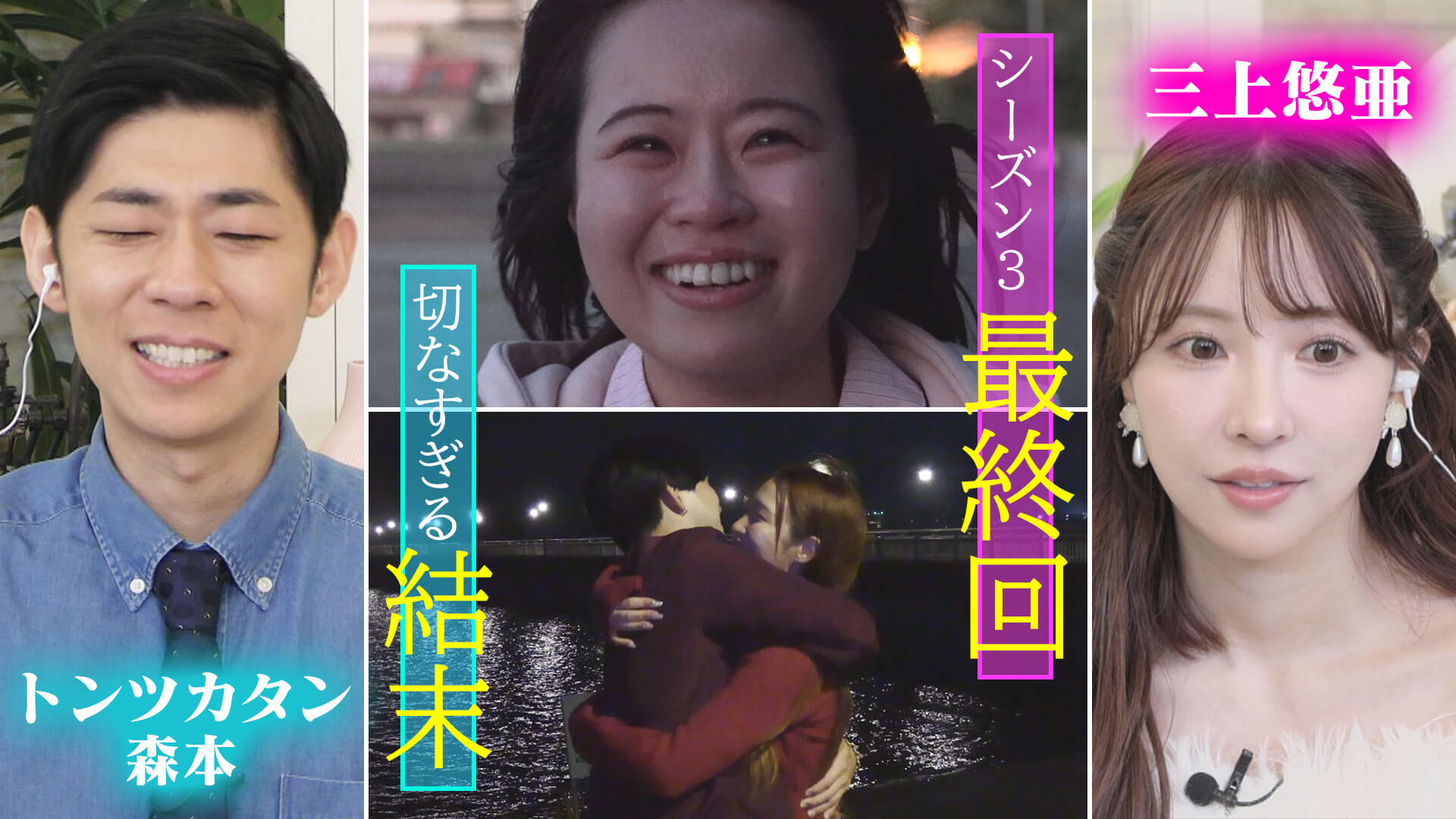 切なすぎる恋の結末！三上悠亜＆トンツカタン森本が見守る恋愛トライアルショーのシーズン３完結！【恋はロケ中に！】