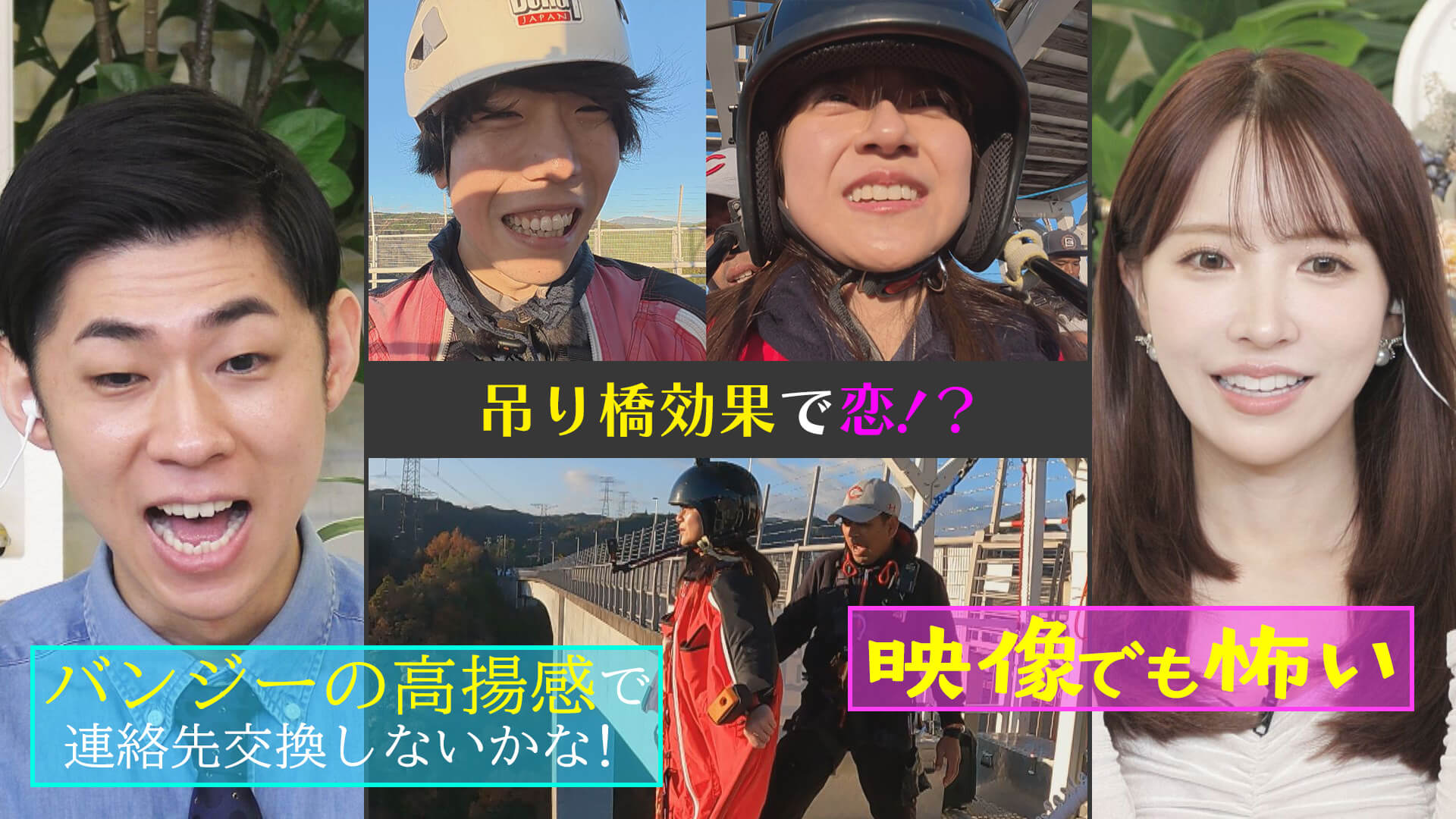 【吊り橋効果！？】日本一の高さ！岐阜バンジーロケで恋は生まれるのか！？【恋はロケ中に！】