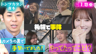 【札幌ロケの裏側で・・・】三上悠亜「なんで撮ってないんですか！」【恋はロケ中に！】