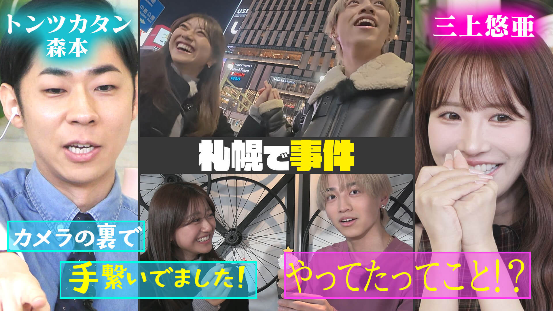 【札幌ロケの裏側で・・・】三上悠亜「なんで撮ってないんですか！」【恋はロケ中に！】