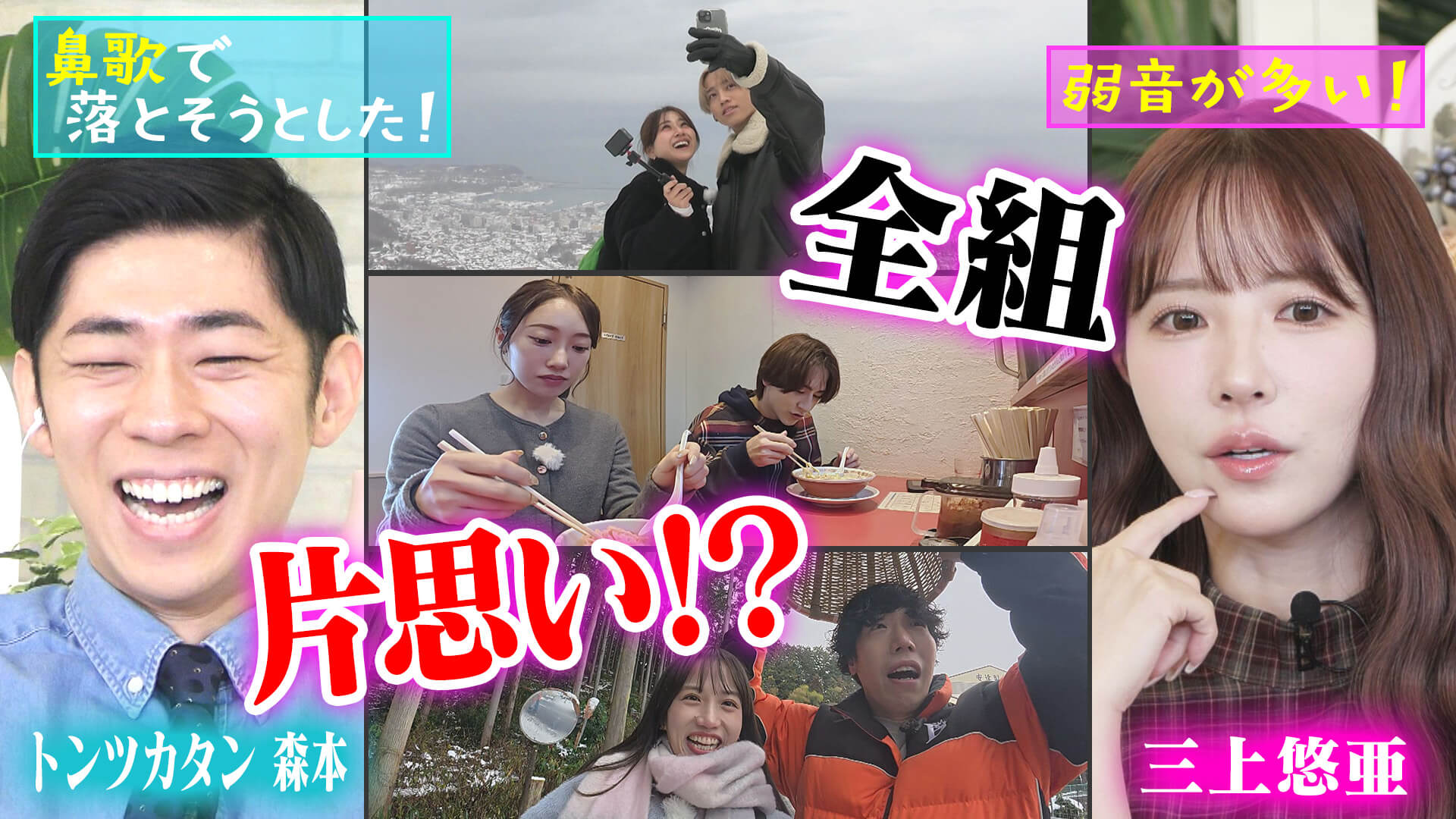 【全組片思い？】札幌小樽＆名古屋ラーメン＆岐阜・道の駅を舞台にハードロケ【恋はロケ中に！】