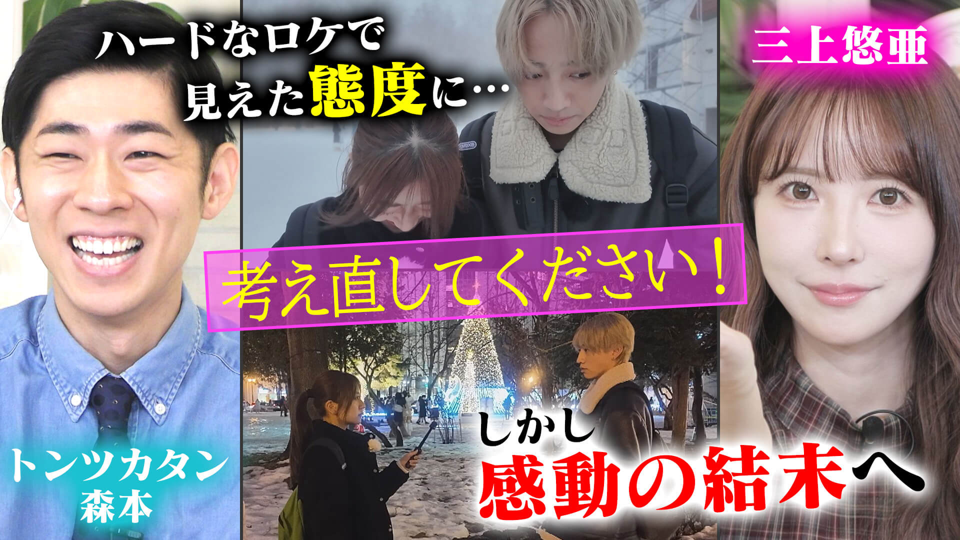 三上悠亜　札幌ロケで見えたメンバーの素顔に苦言！しかし感動のフィナーレへ【恋はロケ中に！】