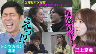 三上悠亜「友達以下！」と酷評！？岐阜・道の駅＆ラーメンビンゴロケで恋は生まれたのか？【恋はロケ中に！】