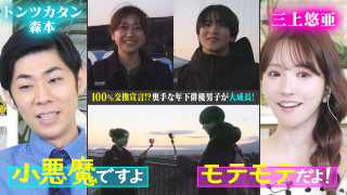 トンツカタン森本「小悪魔だ」奥手男子が猛アピール！恋の結末は？【恋はロケ中に！】