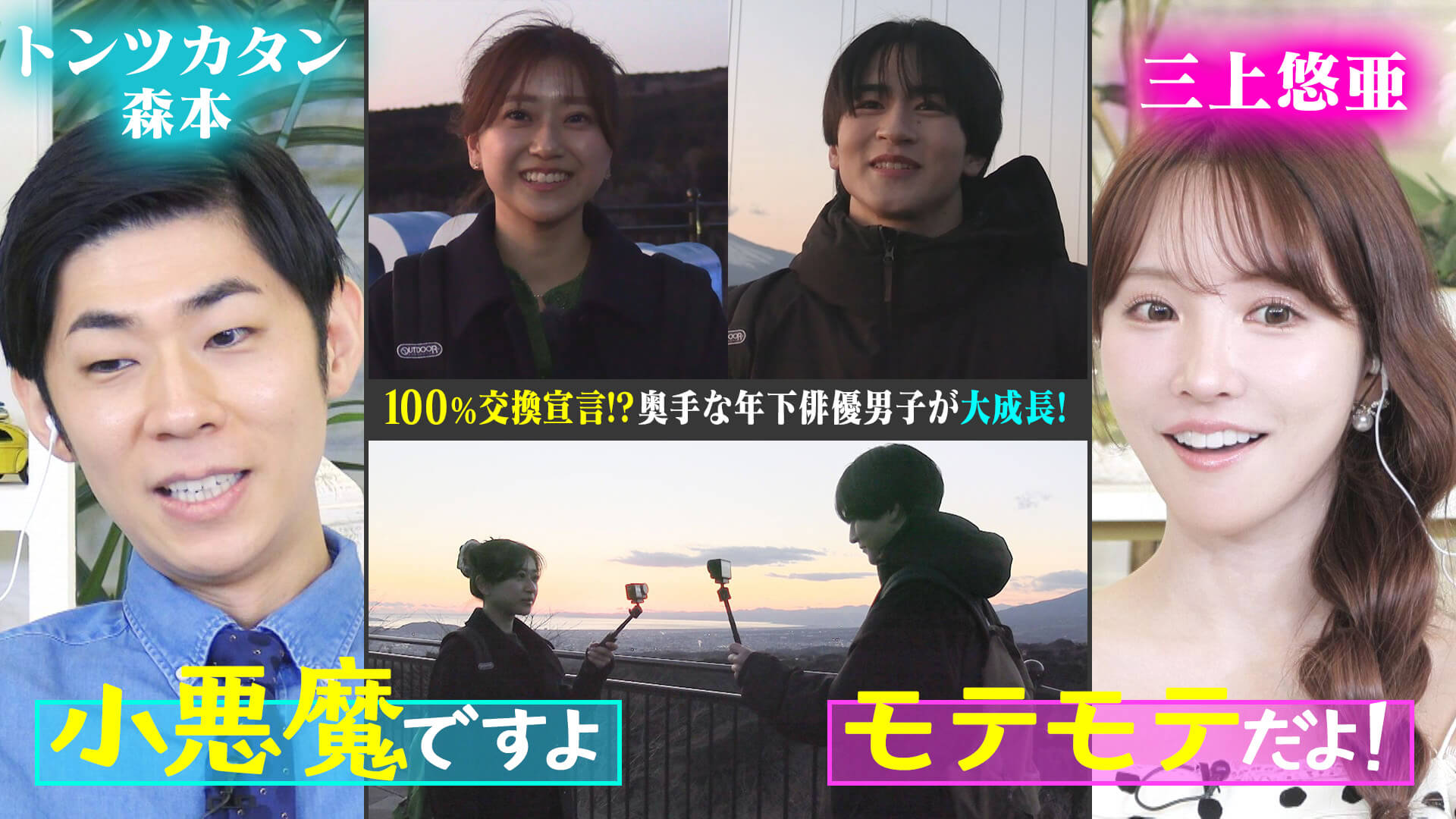 トンツカタン森本「小悪魔だ」奥手男子が猛アピール！恋の結末は？【恋はロケ中に！】