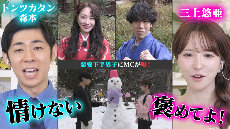 恋愛下手芸人に、三上悠亜「褒めてよ！」雪の高山で恋の結末【恋はロケ中に！】