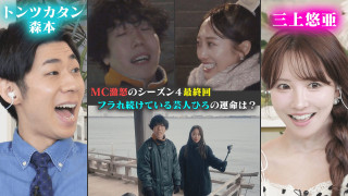 三上悠亜＆トンツカタン森本　激怒のシーズン４最終回！？フラれ続けている芸人ひろ　大逆転なるか？ 【恋はロケ中に！】