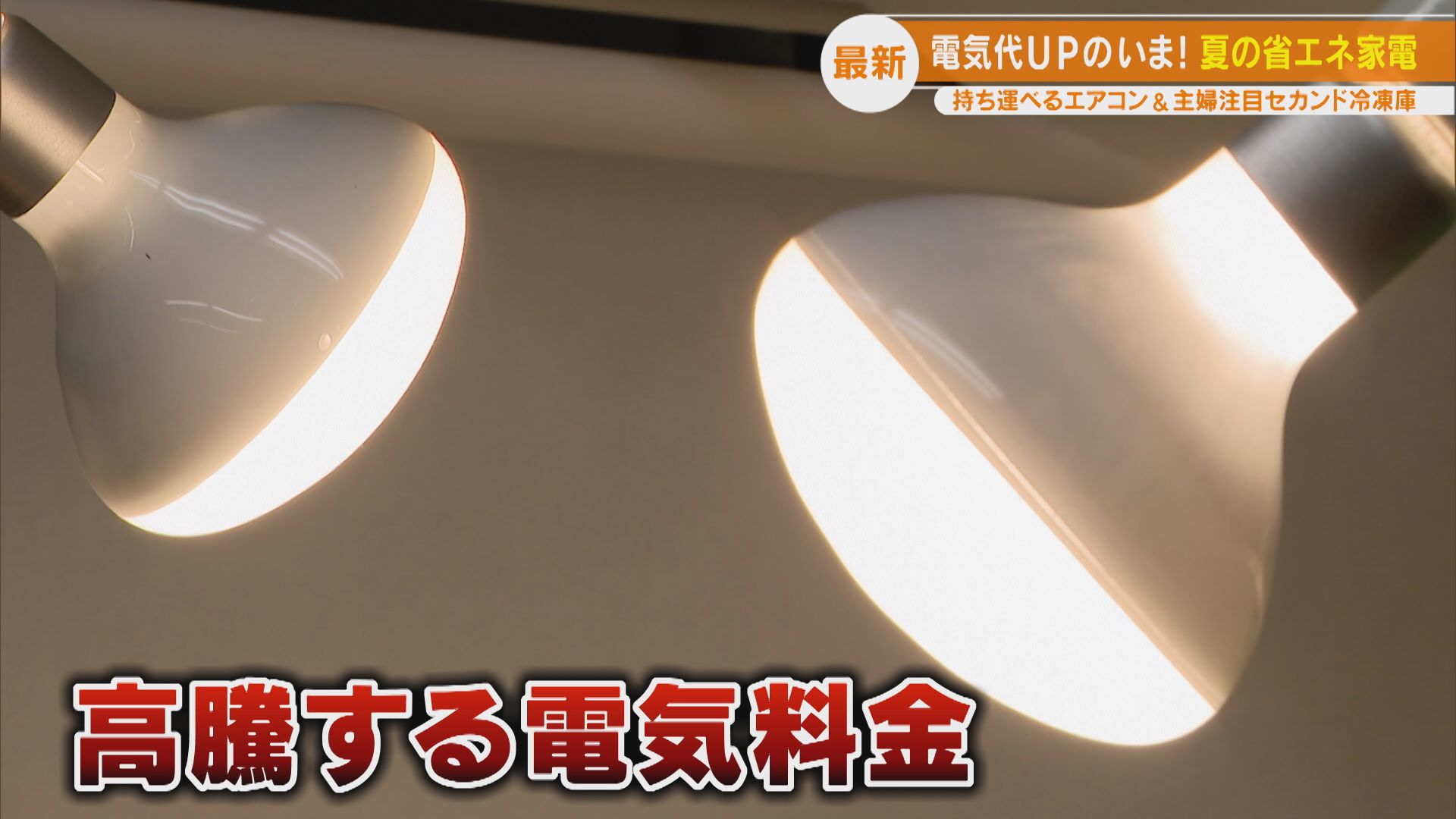 電気代が年間1万円節約！？今こそ知りたい夏の“省エネ家電”