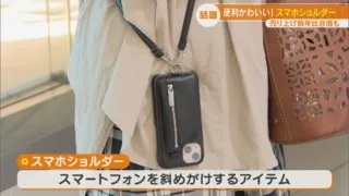 話題のスマホショルダー 実は男性にも人気だった!いまやファッションの一部に