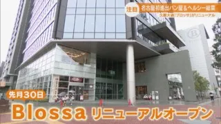 “映えるサービス”に名古屋初上陸の即完売カレーパンも!久屋大通「Blossa」がリニューアル!