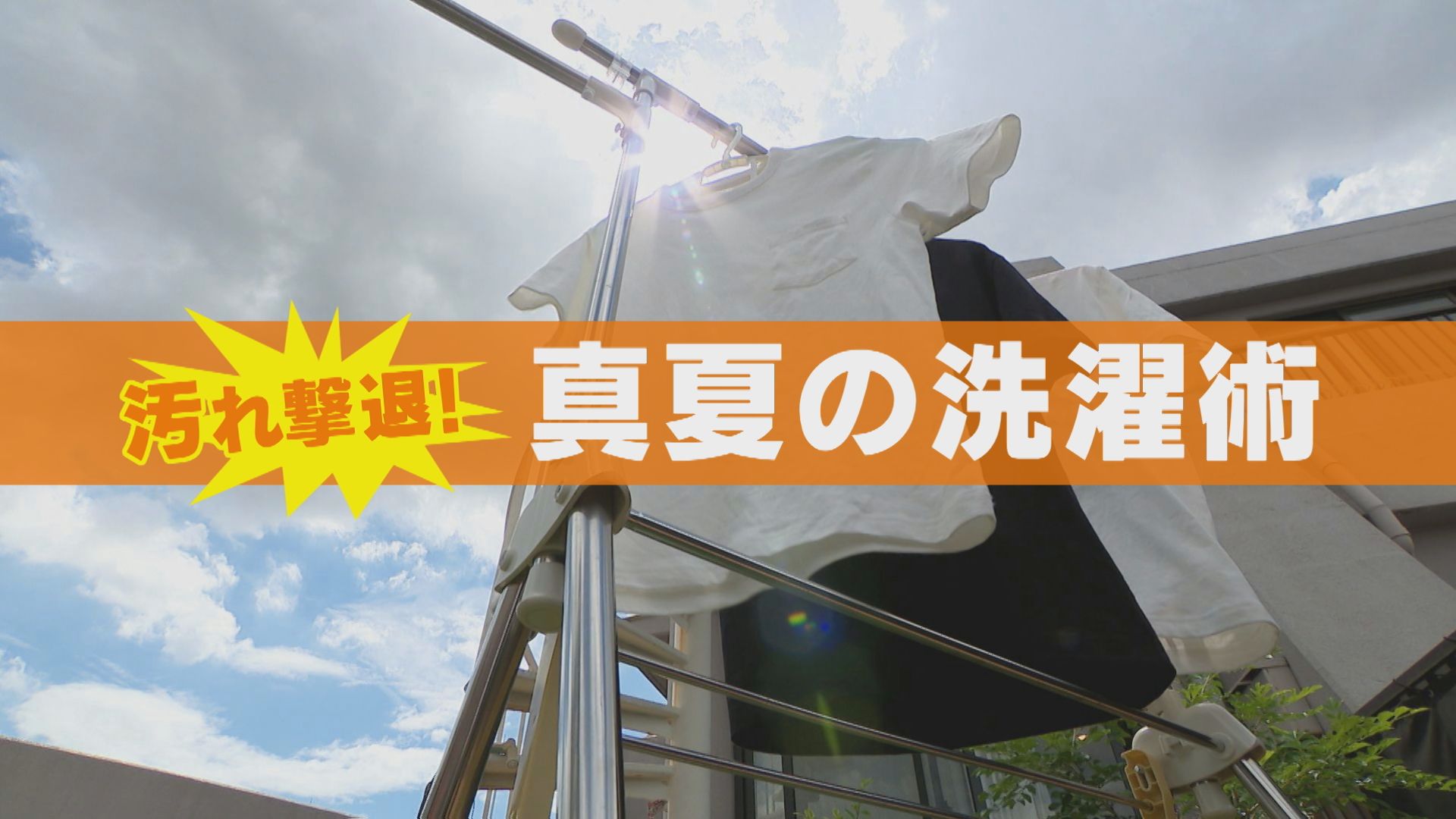 日焼け止めが染みた衣類やバッグ！ 真夏の汚れどう落とす？【暑さに負けない！WEEK】