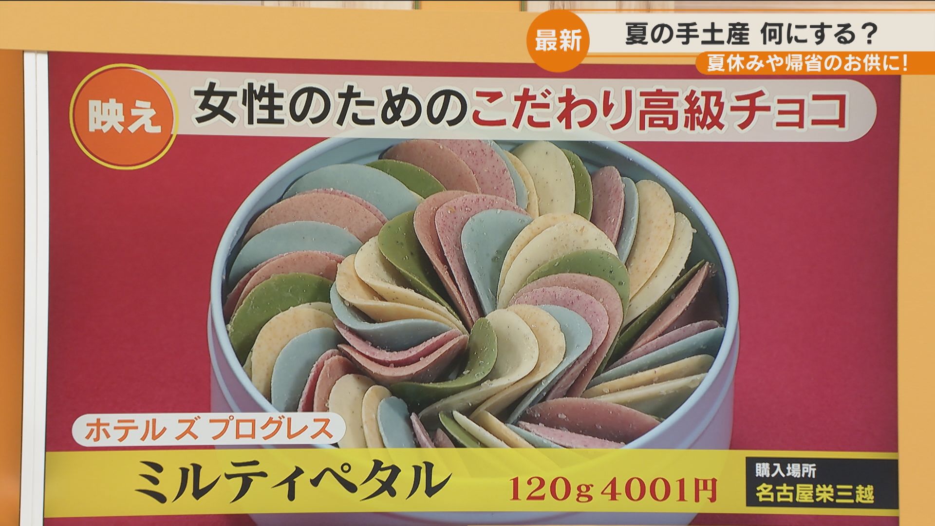 名古屋と東京でしか買えない花びらのようなチョコ 帰省土産の最新事情