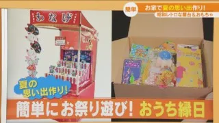 子ども大興奮の“縁日遊び”！ 家の中で屋台を始められるお得なセットとは！？