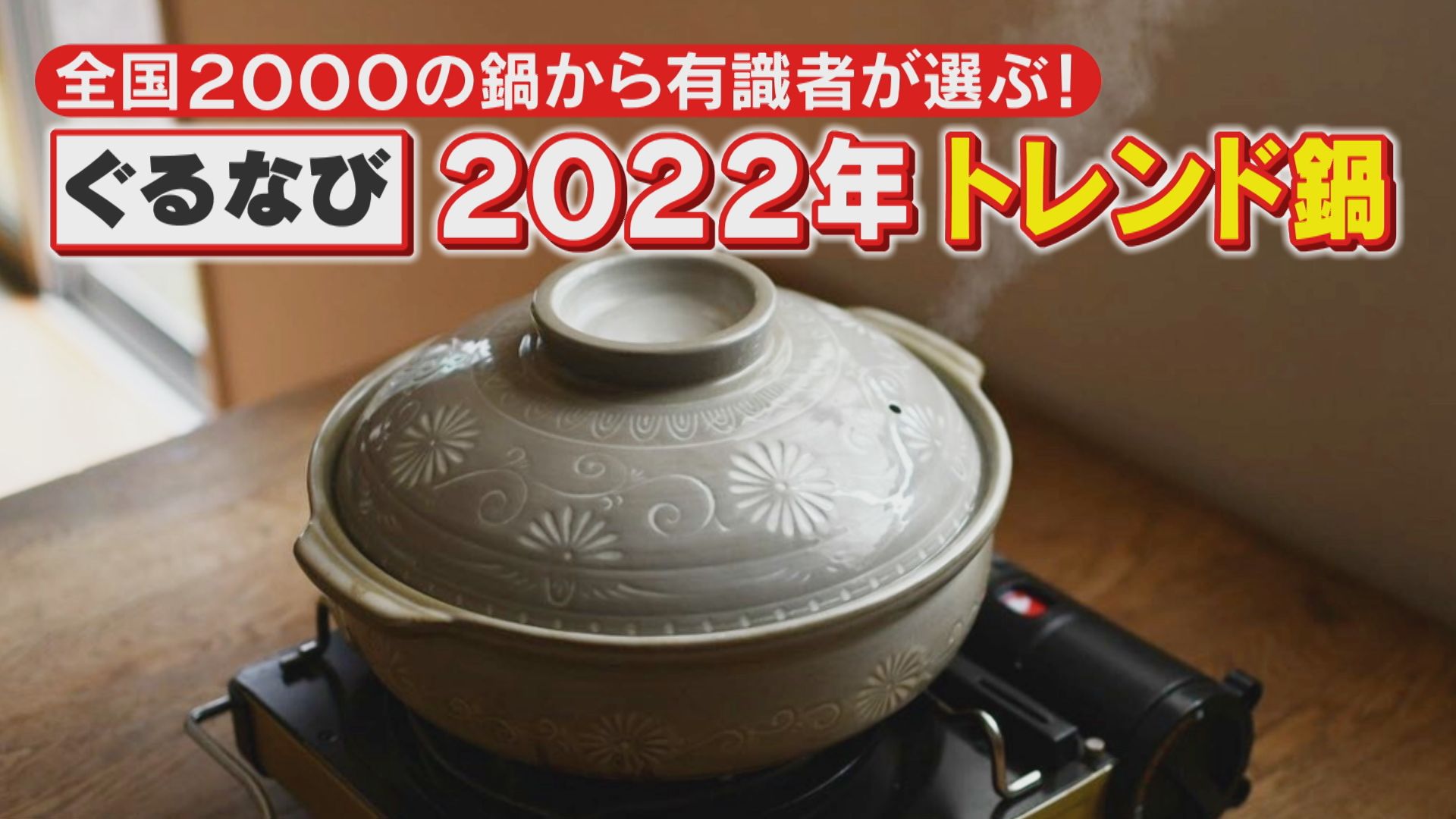 「ぐるなび」が2022年のトレンド鍋を発表！2022年の流行は「平成リバイバル鍋」！？