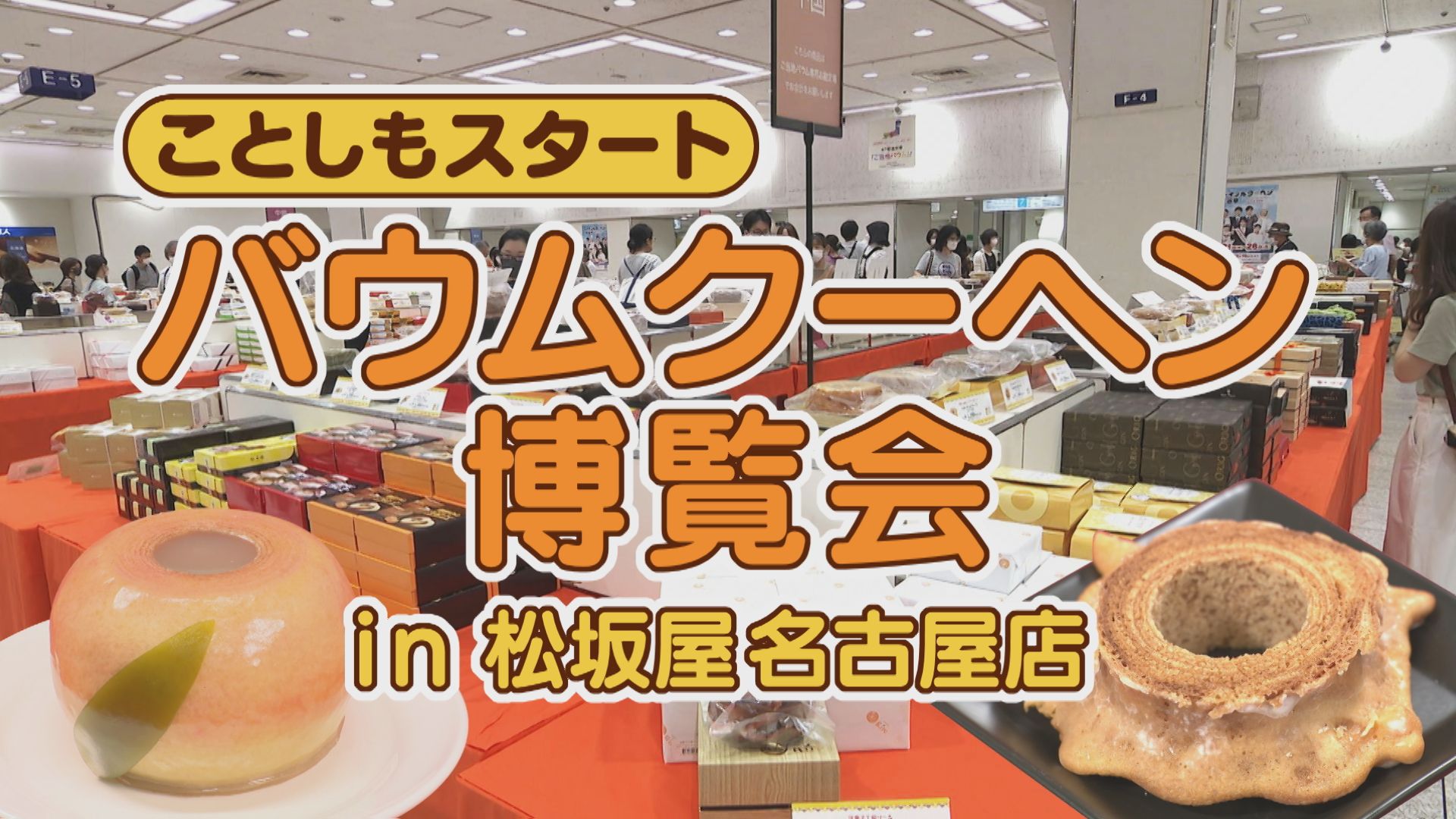 今年も注目！バウムクーヘン博覧会が開催中です！【くらしニュース】